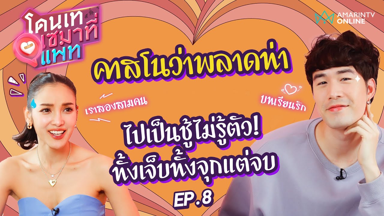 ซัน ประชากร คาสโนว่าพลาดท่า ไปเป็นชู้ไม่รู้ตัว! ทั้งเจ็บทั้งจุกแต่จบ l โดนเทเซมาที่แพท EP.8