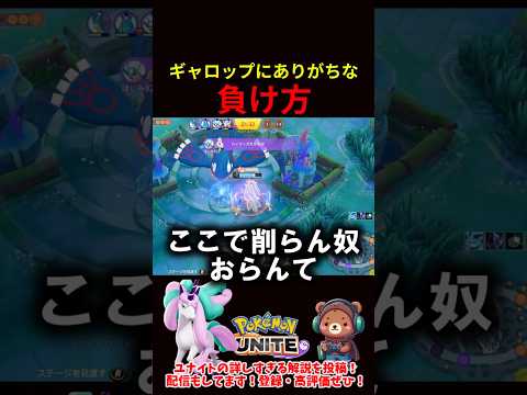ギャロップにありがちな負け方【ポケモンユナイト】
