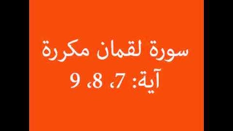 سورة لقمان مكرره آية (7، 8، 9):