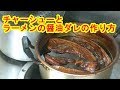 [ラーメン作り]チャーシューとラーメンの醤油ダレの作り方