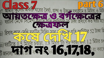 class 7 math/ কষে দেখি 17/ আয়তক্ষেত্র ও বর্গক্ষেত্রের ক্ষেত্রফল/ wbbse class 7 ganit kose dekhi 17