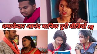 आनंद मानिकपुरी का नया कॉमेडी वीडियो||ANAND MANIKPURI KA NAYA KAMEDI VIDEO #COMEDI