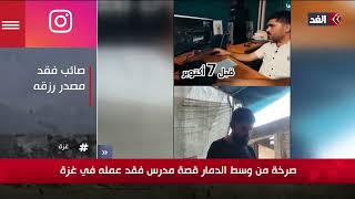 صرخة من وسط الدمار قصة مدرس فقد عمله في غزة by Alghad TV - قناة الغد 131 views 2 hours ago 2 minutes, 26 seconds