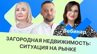 Загородная недвижимость: ситуация на рынке