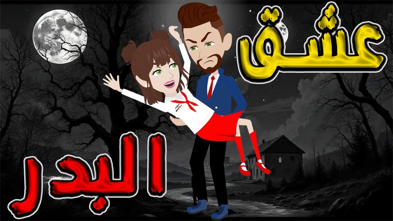 عشق البدر: حكاية حب مستحيلة تحت ضوء القمر 🌕💔 (قصة مؤثرة)  / #توتا_و_ماجى