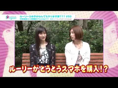 ルーリーうめ子のなんでもやります課？？？ #50　2014年7月放送ダイジェスト　出演： 横山ルリカ 河村唯