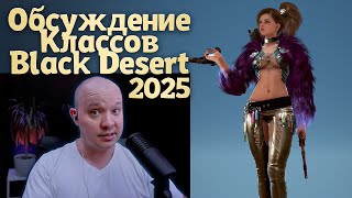 картинка: Моменты @drDozA  Про классы в Black Desert