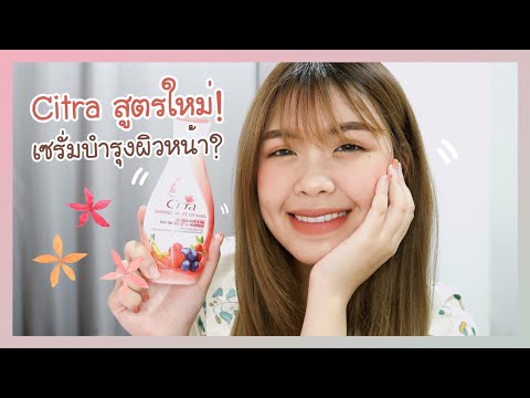 Review ‘ Citra 5 สูตรใหม่ มีสูตรไหนน่าใช้บ้าง? 💕 | Littlefahsai