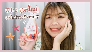 Review ‘ Citra 5 สูตรใหม่ มีสูตรไหนน่าใช้บ้าง? 💕 | Littlefahsai
