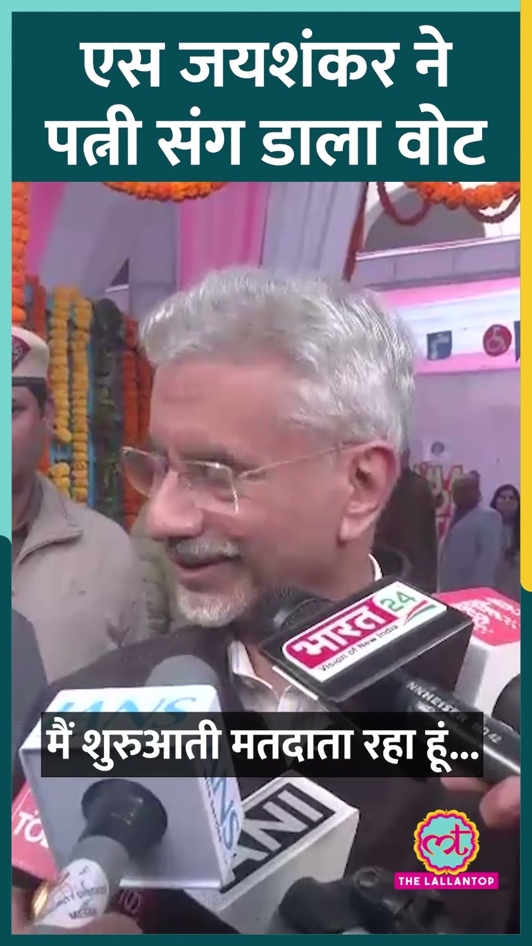 Delhi Election 2025: विदेश मंत्री  S Jaishankar और उनकी पत्नी Kyoko Jaishankar ने वोट डाला