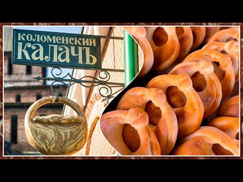 Video: Delicioso museo kalach en Kolomna