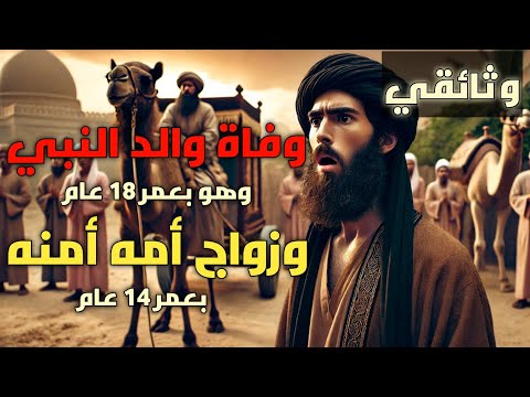وفاة عبدالله والد النبي ﷺ بعمر ال18 وزواج امة امنة بعمر ال14