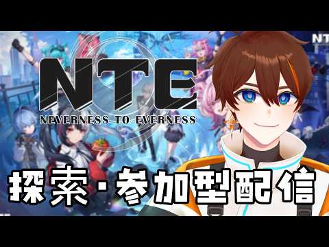 【NTE: Neverness to Everness】マルチしたり脱獄4種チャレンジしてみたり。【甲エンジ/Vtuber】