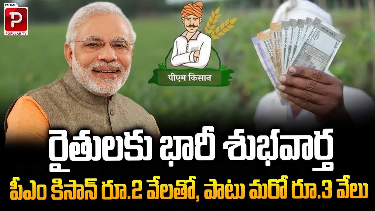 Good News for Farmers Extra ₹3,000 Along with PM-Kisan ₹2,000 | PM-Kisan Scheme Update | Popular TV