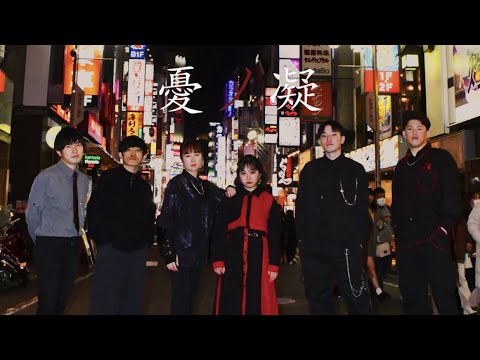 【Chococ'Live2023】『Polaris』憂ノ凝/わたしの命を抉ってみせて