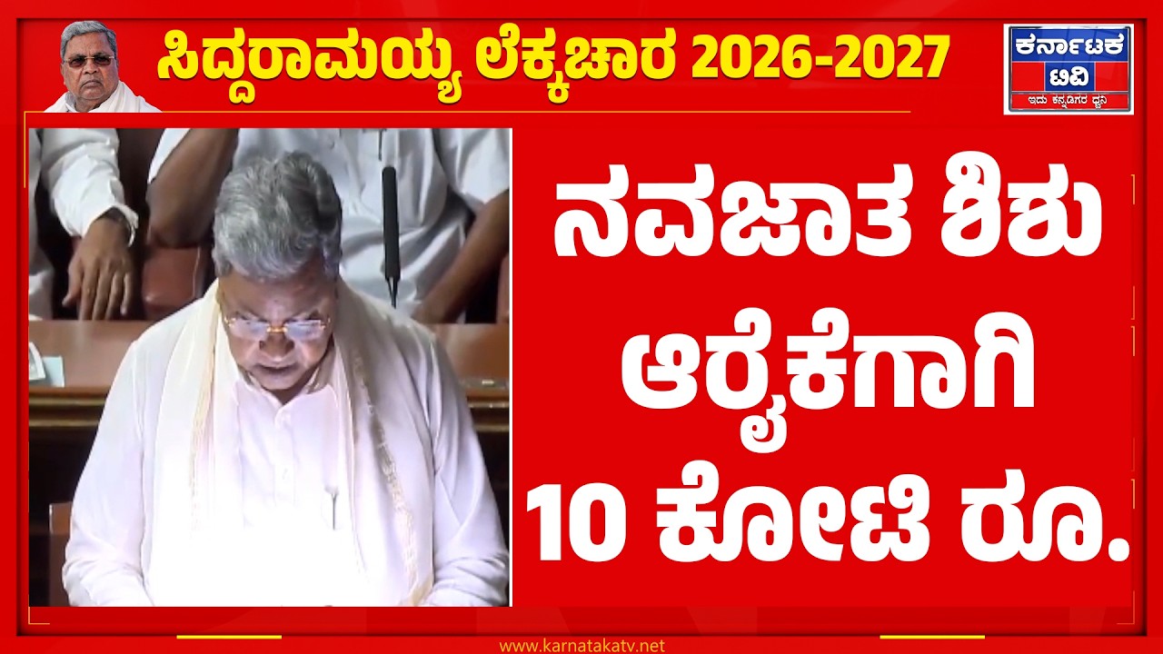 Karnataka Budget 2026 | ನವಜಾತ ಶಿಶು ಆರೈಕೆಗಾಗಿ 10 ಕೋಟಿ ರೂ. | CM Siddaramaiah | Karnataka TV