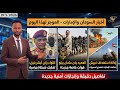 الموجز العملياتي آخر تطورات السودان والإمارات تفاصيل دقيقة وإنجازات أمنية جديدة 2026 