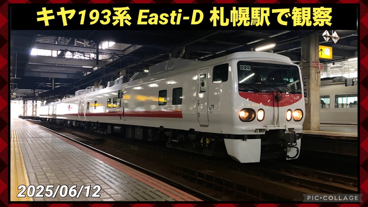 キヤ検】キヤE193系 Easti-D 札幌駅 希少な車両を観察する！ 2025/06
