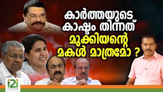 Karimanal Kartha |കാർത്തയുടെ കാഷ്ടം തിന്നത് മുക്കിയന്റെ മകൾ മാത്രമോ ?