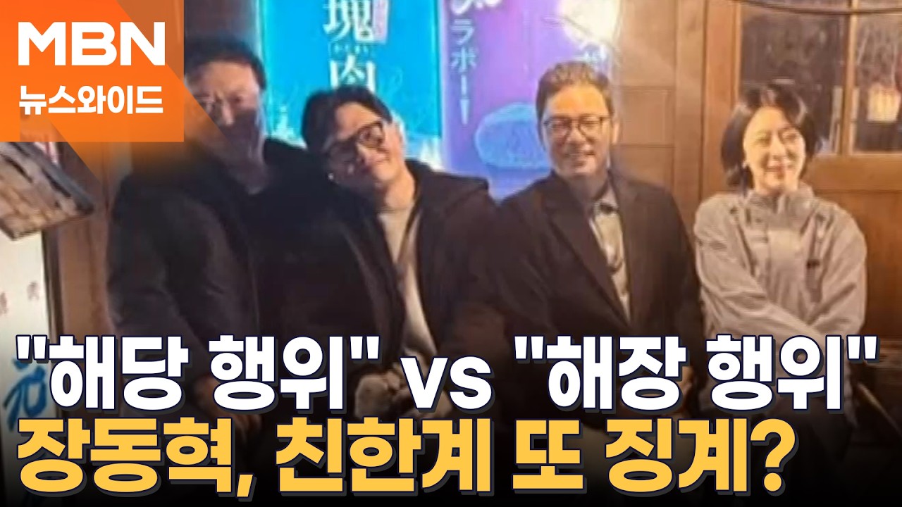 한동훈과 대구 동행한 친한계 8명, 윤리위 제소돼…장동혁의 선택은? [뉴스와이드]