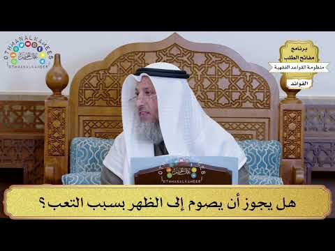 62 - هل يجوز أن يصوم إلى الظهر بسبب التعب؟ - عثمان الخميس