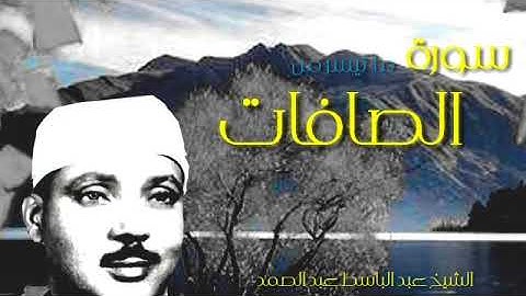 مقطع رائع من سورة الصافات بصوت الشبخ عبد الباسط عبد الصمد