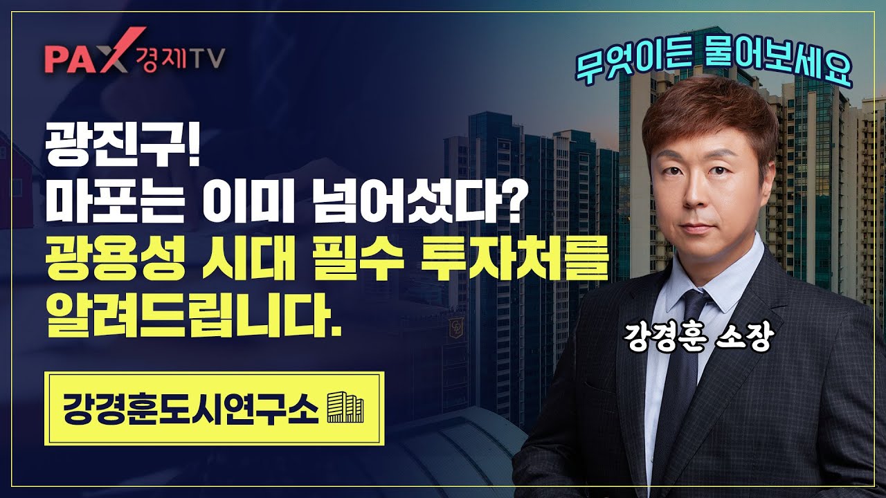 광진구의 상승세가 무섭다. 평당 1억은 이미 넘어섰고 마포구 마저 추월한다. 제2의 자양4동을 찾아본다!!