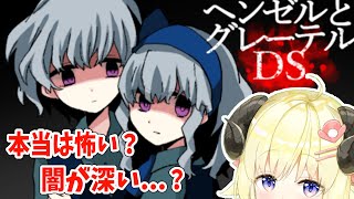 【ヘンゼルとグレーテルDS】DS＝ダークサイド...一体どんな闇が待っているんだ...【角巻わため/ホロライブ４期生】