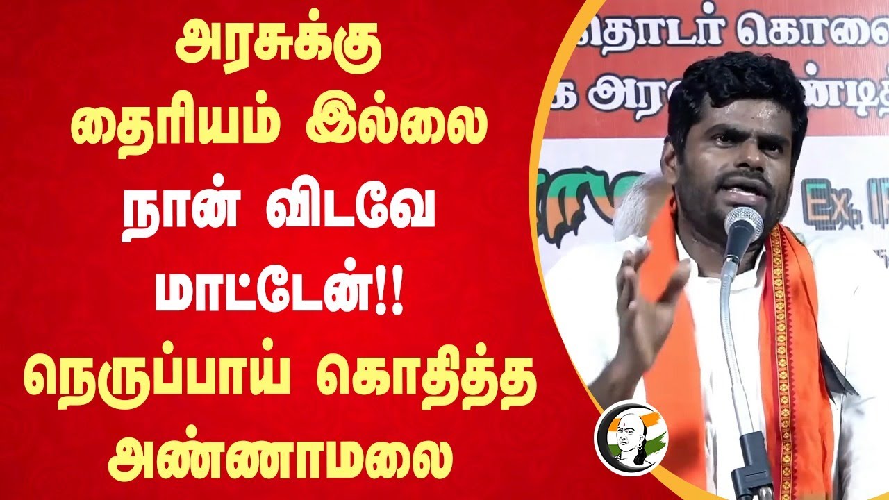 அரசுக்கு தைரியம் இல்லை; நான் விடவே மாட்டேன்!!நெருப்பாய் கொதித்த Annamalai | Erode Murder | BJP |