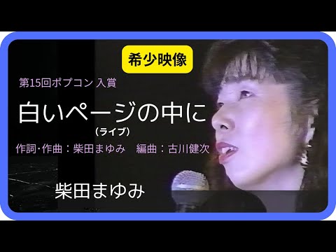 白いページの中に（ライブ）／柴田まゆみ 1993年【本人映像】In the