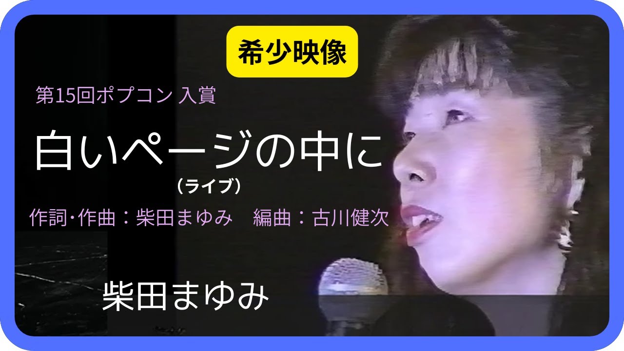 白いページの中に（ライブ）／柴田まゆみ 1993年【本人映像】In the