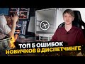 Топ 5 ошибок у новичков в диспетчинге