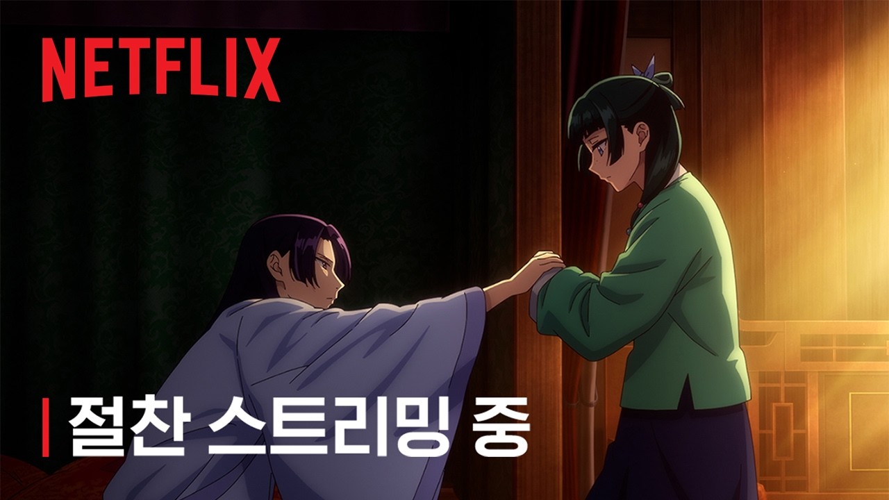 약사의 혼잣말 시즌 3 | 절찬 스트리밍 중 | 넷플릭스