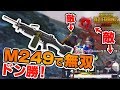 M249無双！クルーチャレンジでドン勝！【PUBG MOBILE】