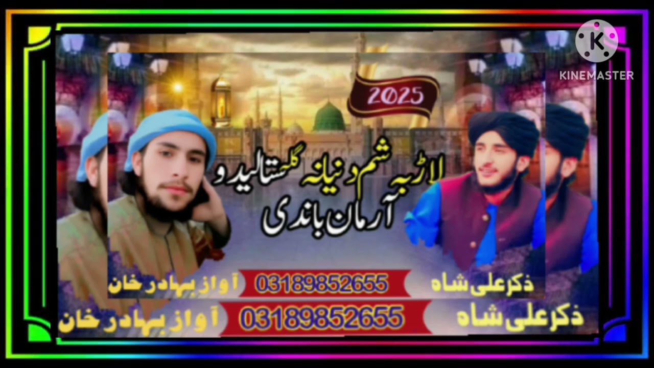 ڈیر خواندور نعت دے مخکی ملگرو سرہ شیر کڑی            فرمائشی نعت نظم وغیرہ دپارہ رابطہ کولے شئ شکریہ