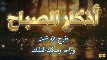 "أذكار الصباح كاملة بصوت هادئ | راحة نفسية تبدأ بها يومك 🌅" بصوت القارئ علاء عقل