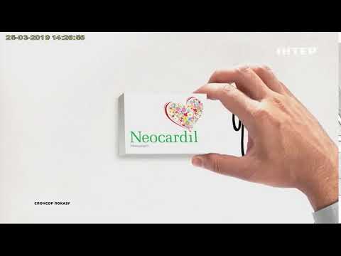 Neocardil заставка INTER