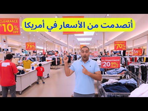لقيت أرخص شوبينج في نيويورك أمريكا ربع أسعار مصر