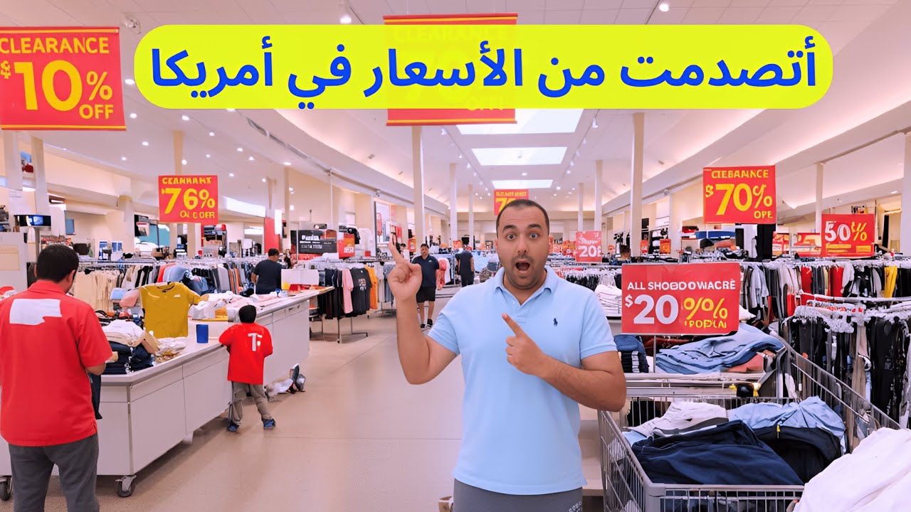 لقيت أرخص شوبينج في نيويورك أمريكا  ربع أسعار مصر