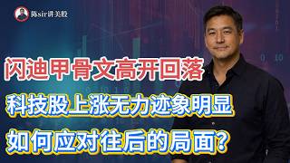 闪迪、甲骨文高开回落，科技股上涨无力迹象明显，如何应对往后的局面？#纳斯达克 #道琼斯  #英伟达 #nvda   #谷歌 #股市 #美股 #微软 #spacex