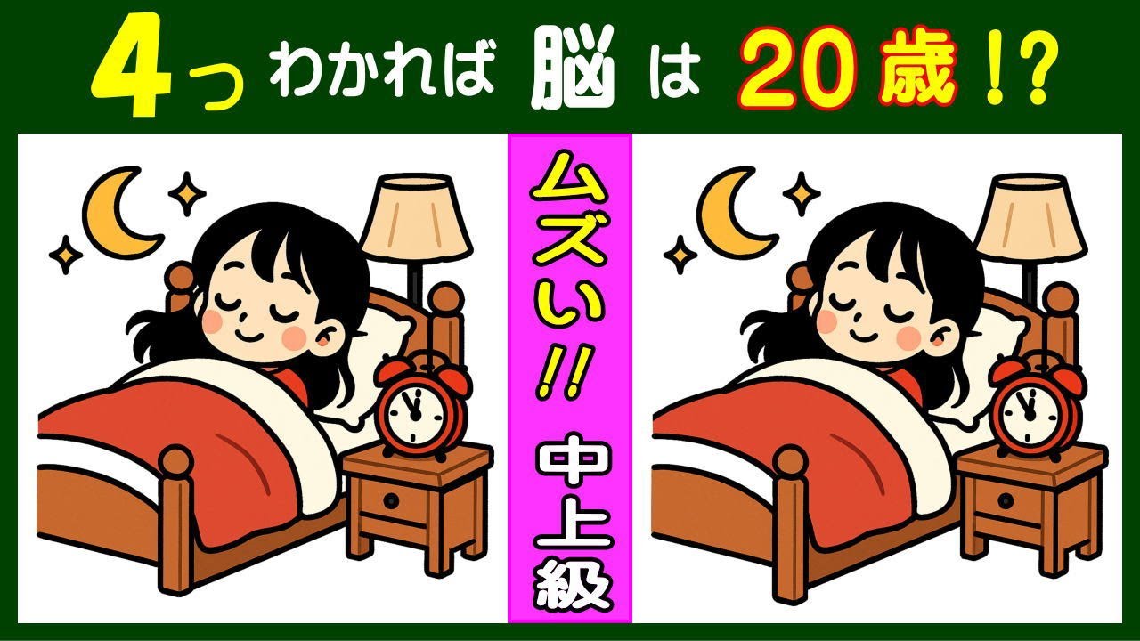 シニア世代に程よい脳トレ！　中級 【間違い探し】  ベッドで眠る女性のイラスト問題などが５問＋おまけ。#374
