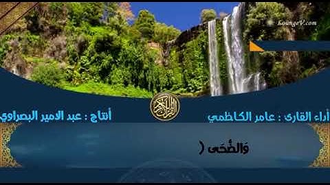 سورة الضحى بصوت جميل(اداء: عامر الكاظمي)