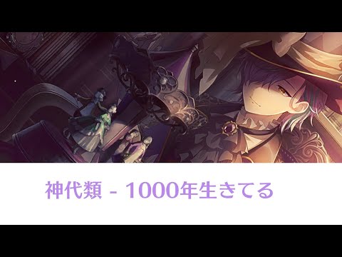 1000年生きてる 神代類 アナザーボーカル 