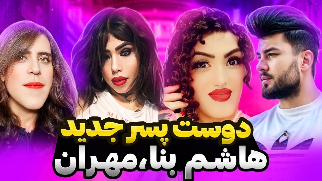 آرین عارفی و هاشم بنا 