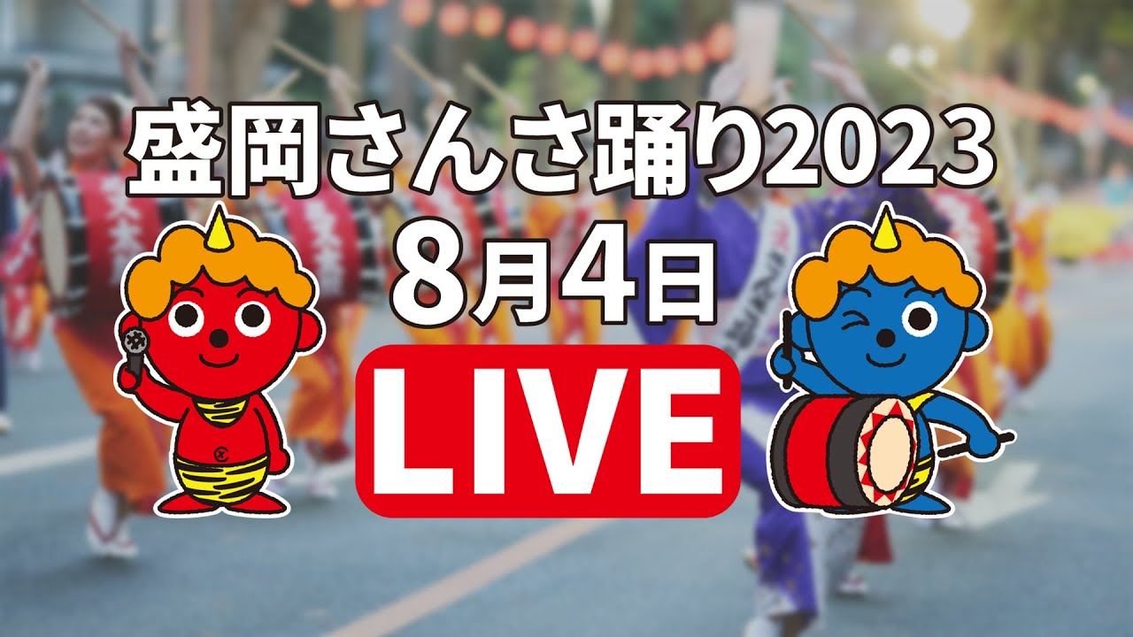 ICT特別番組「盛岡さんさ踊り2023」生中継4日目