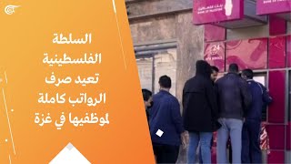 السلطة الفلسطينية تعيد صرف الرواتب كاملة لموظفيها في غزة