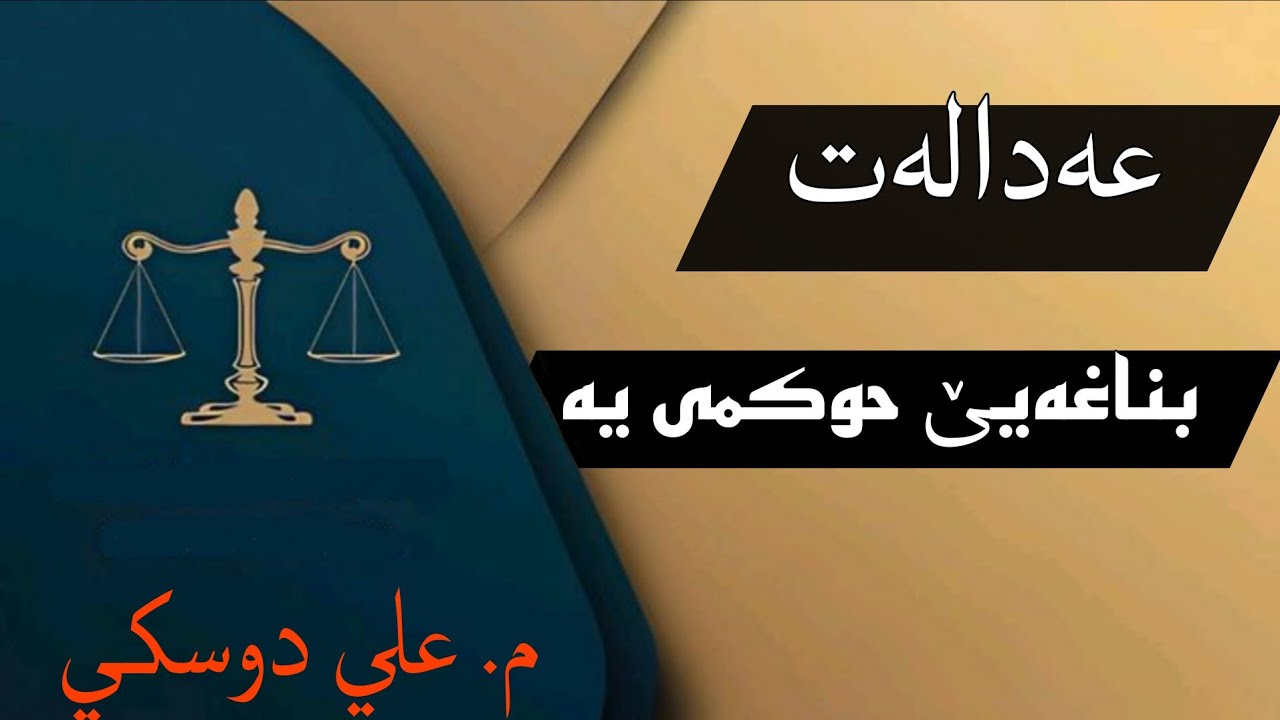 عەدالەت، بناغەیێ حوكمی يە