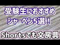 【#shorts】受験生におすすめなシャーペン5選 【文房具 文具 シャーペン】
