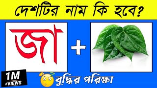 Emoji Dhadha | Country Name Emoji Challenge | Quiz Dhadha questions | ছবির ধাঁধা | DHADHARSOMADHAN screenshot 3