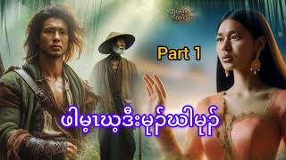 N0.308 part 1ဖိၣ်ဃဲဖါမ့ၤဃ့လၢအအူကွဲၤသီၣ်မုၥ်ဘၣ်မုၣ်ဃါမုၣ်နၢ်( KarenStorybyLerThaHai.OwnCreator)